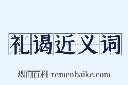 礼谒近义词是什么意思的图片